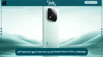 مواصفات Redmi Note 15 Pro الجديدة وأسعار البيع الرسمية الآن